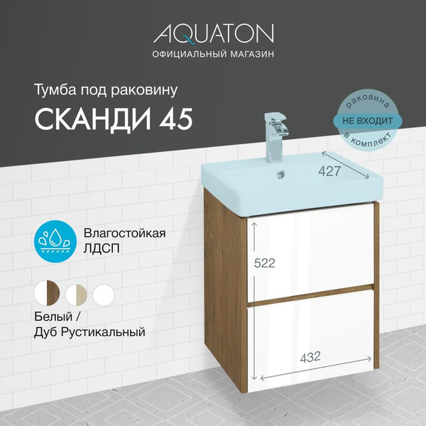 Тумба под раковину подвесная с 2-я ящиками AQUATON Сканди 45 Дуб ...