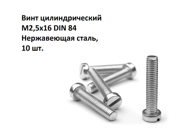 Винт M2,5 x , головка: Цилиндрическая, 10 шт - купить по выгодной цене ...
