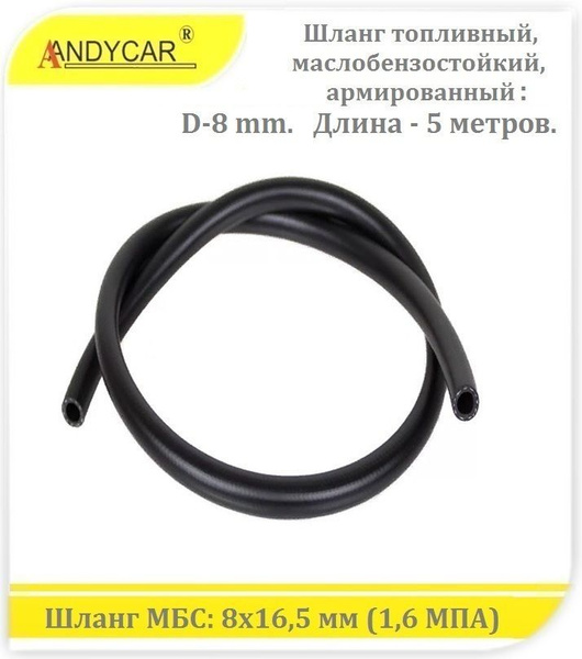 Шланг маслобензостойкий (d-8мм) 1.6 МПа 16 бар (бухта 30м) (ANDYCAR)