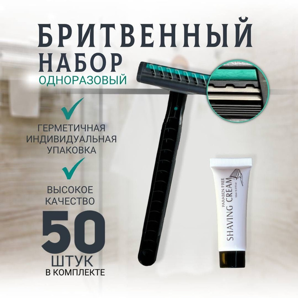 Бритвенный набор для гостиниц 50шт - купить с доставкой по выгодным ...