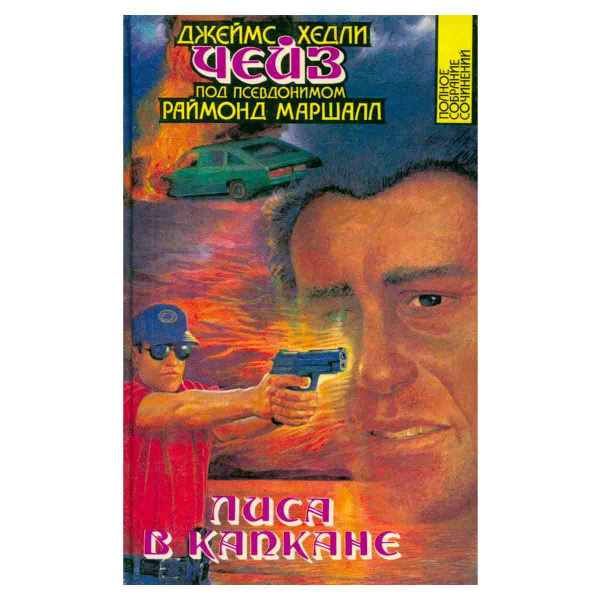 Характеристики Джеймс Хедли Чейз. Полное собрание сочинений. Том 20 ...
