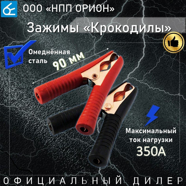 Зажимы для проводов Вымпел 90 мм, крокодилы 2 шт (красный + черный ...