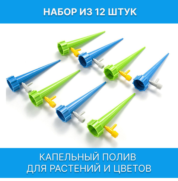 Капельный полив для растений и цветов/ 12 шт/ Автополив для растений с ...