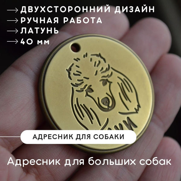 Адресник с гравировкой для больших собак, двухсторонний дизайн, латунь ...