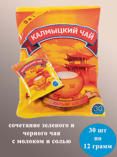Калмыцкий чай 3 в 1 Фунтик в упаковке 30 шт по 12 грамм - купить с ...