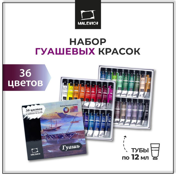 Гуашь художественная Малевичъ, базовые цвета, набор 36 цветов в тубах ...