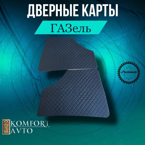 Дверная карта на Газель - купить с доставкой по выгодным ценам в ...