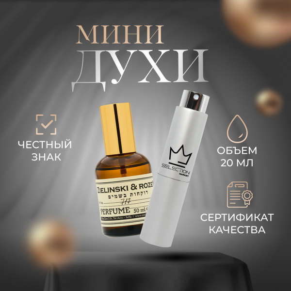 ZIELINSKI&ROZEN PERFUMERI Zielinski & Rozen 717 -- 100 завод Духи 20 мл ...