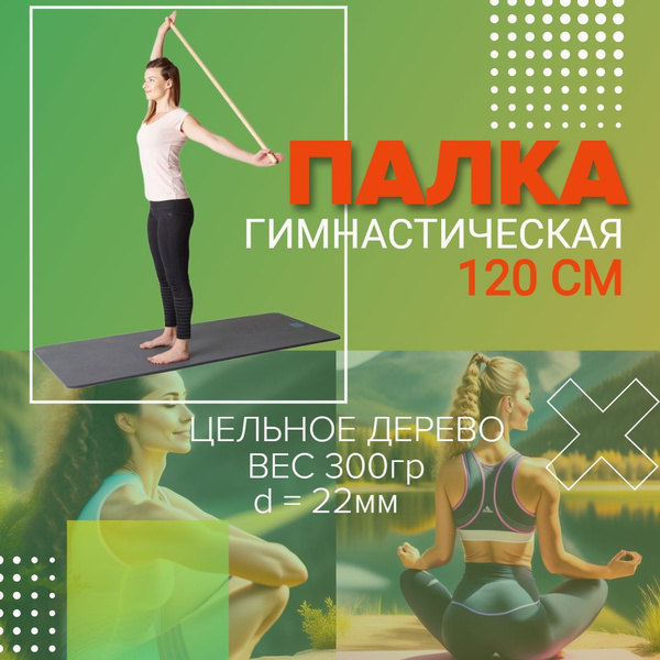 Деревянная гимнастическая палка 120см. Бодибар. - купить в интернет ...