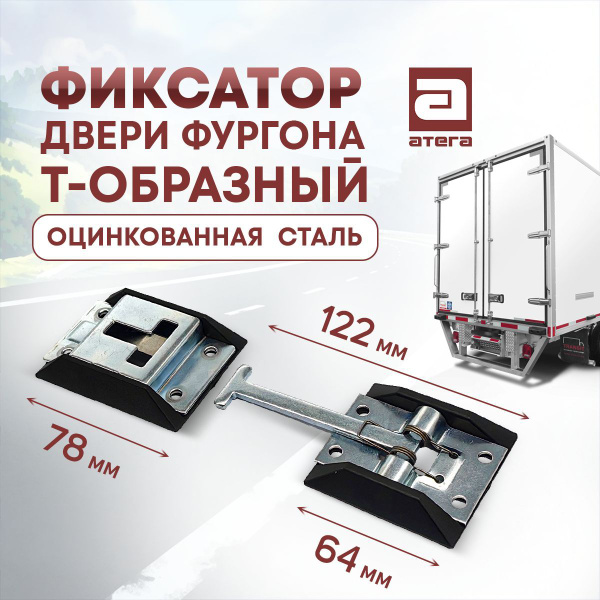 Фиксатор двери фургона Т-образный - купить с доставкой по выгодным ...