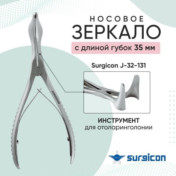 Зеркало носовое с длиной губок 35 мм Surgicon J-32-131 - купить с ...