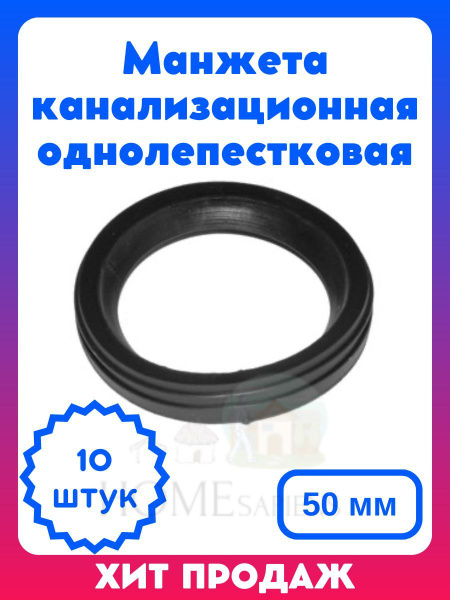 Манжета канализационная однолепестковая 50 мм, 10 штук - купить с ...