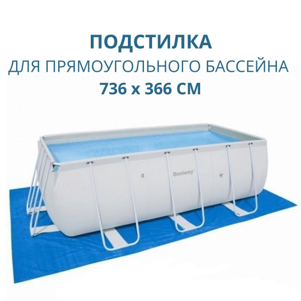 Подстилка / подложка под прямоугольный каркасный бассейн 736х366 см ...
