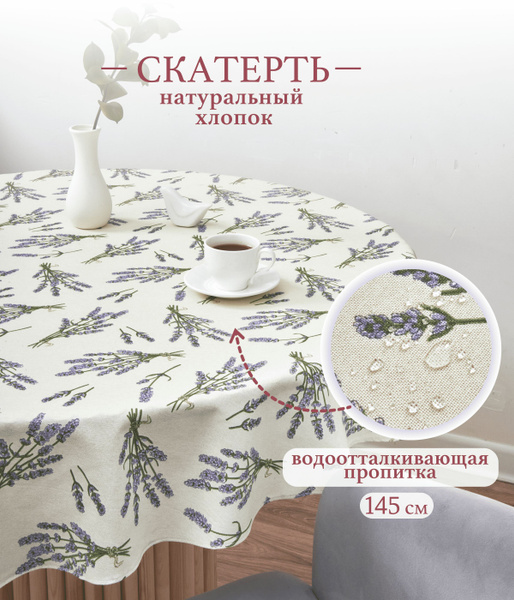 Скатерть круглая 145 см на стол из хлопка водоотталкивающая на ...
