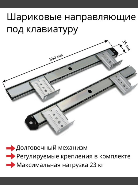 Шариковые направляющие для полки под клавиатуру H35 мм, 350 мм - 1 ...