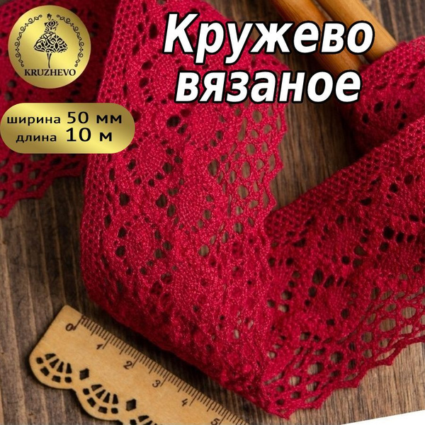 Кружево вязаное, шир 50 мм * уп 10 м цвет бордовый для шитья, рукоделия ...