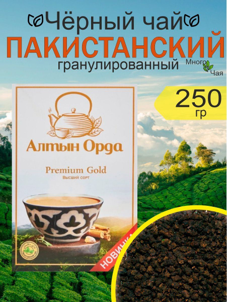 Чай черный Алтын Орда Premium Gold пакистанский гранулированный 250 гр ...