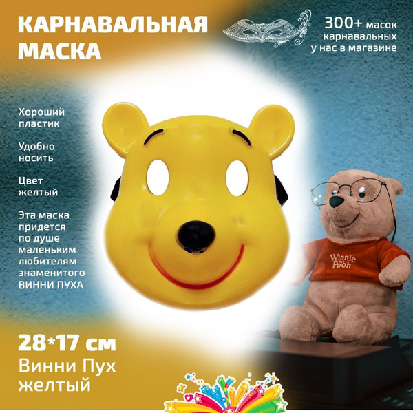 Маска Винни Пуха - купить по доступным ценам в интернет-магазине OZON ...