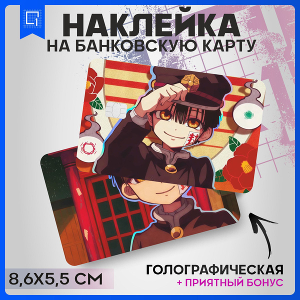 Голографическая наклейка на карту банковскую Туалетный мальчик Ханако ...