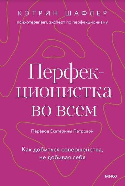 Лучшая во всем. Как добиться совершенства, не добивая себя. — купить в ...