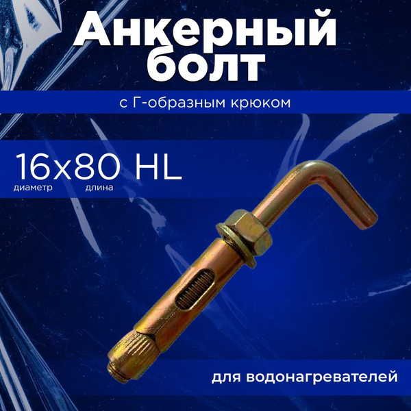Анкерный болт с Г-обр. крюком 16 HL (д/водонагр.) - купить по выгодной ...