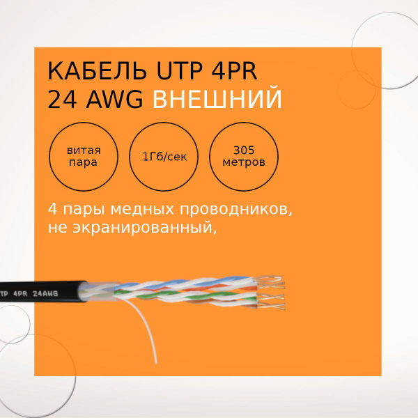 Витая пара интернет кабель NetLink NL-CU UTP 4PR 24 AWG CAT5e 305м ...