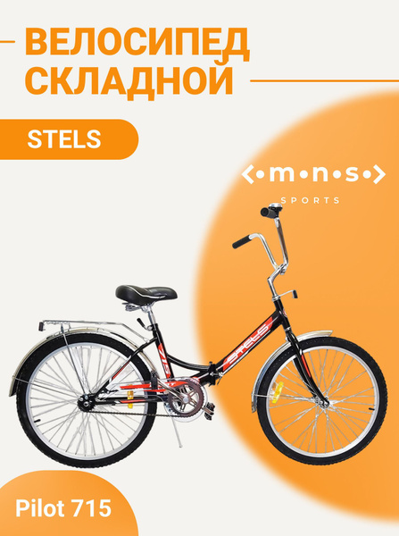 Прогулочный велосипед складной взрослый 24 дюйма Stels Pilot 715 24 ...