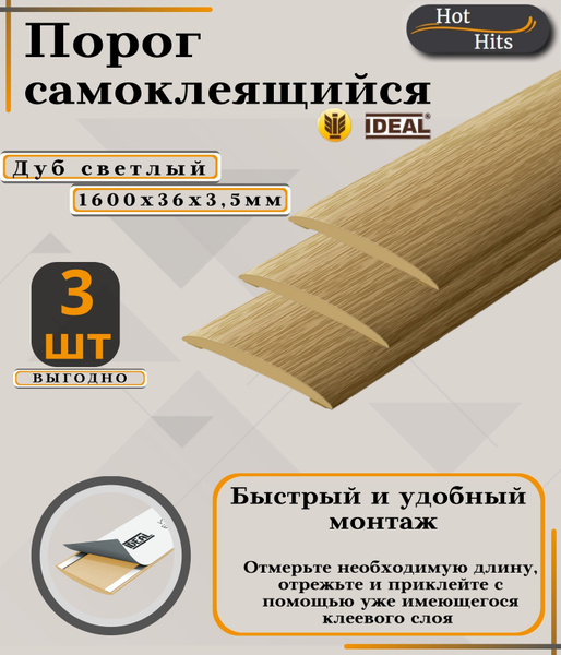 Порог напольный Ideal, 36 - купить по выгодной цене в интернет-магазине ...