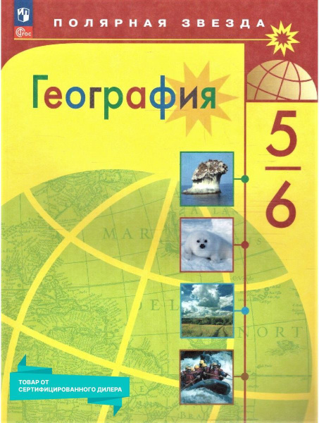 География 5-6 классы. Учебник к новому ФП. УМК "География. Полярная ...