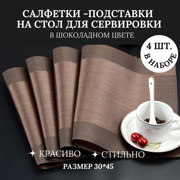 Набор сервировочных салфеток для стола, 4 шт, 30x45см, ПВХ, темно ...