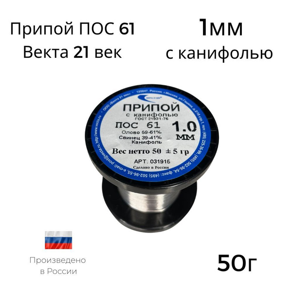 Припой ПОС-61 Векта 21 Век с канифолью 50г - купить с доставкой по ...