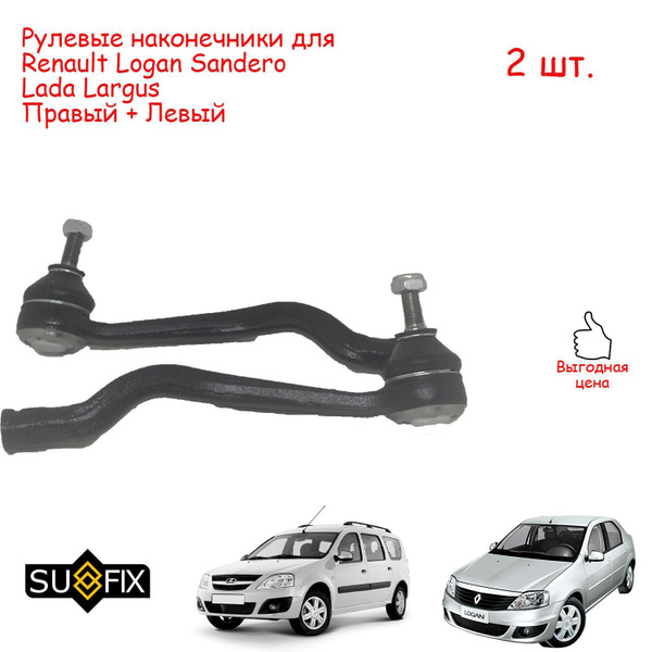 Рулевые наконечники (пара 2шт.) для Renault Logan Sandero (Рено Логан ...