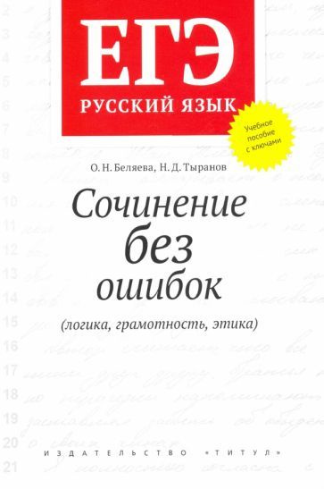 Комплект ЕГЭ Русский язык. Сочинения без ошибок. Комментарий и аргументация (ком