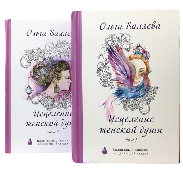 Ольга Валяева. Исцеление женской души. В 2 томах (комплект из 2 книг ...