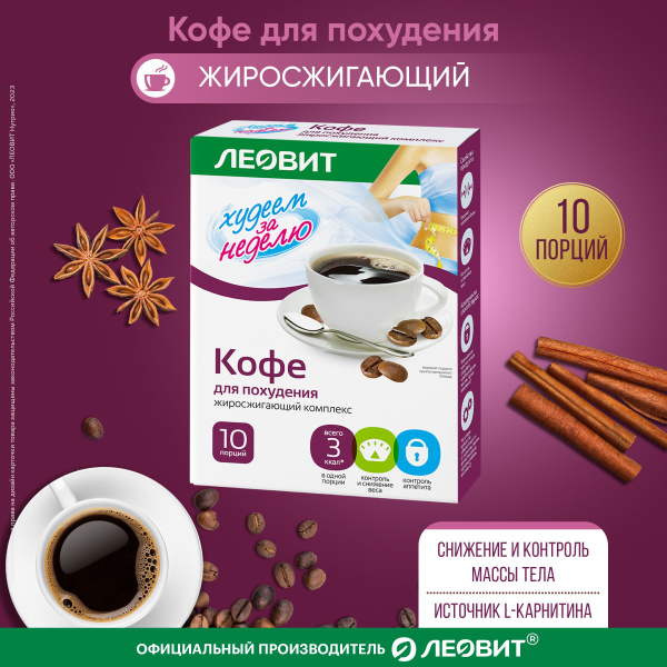 Кофе для похудения (жиросжигающий комплекс) Худеем за неделю ЛЕОВИТ 10 ...