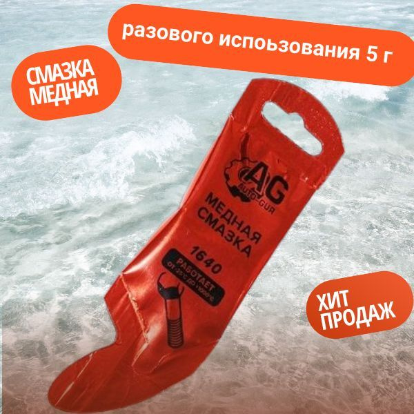 Медная смазка высокотемпературная МС 1640, 5г стик-пакет - купить в ...