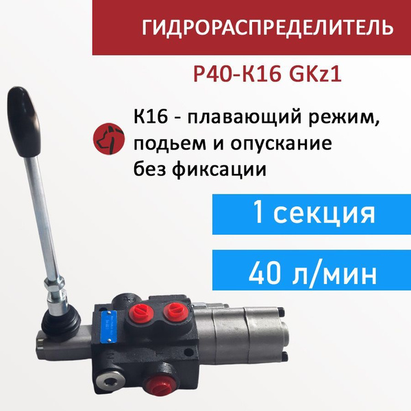 Односекционный гидрораспределитель Р40-К16 GKz1 с плавающим режимом ...