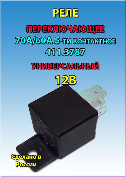Реле электромагнитное переключающее 411.3787 12В 70А/60А 5-ти ...
