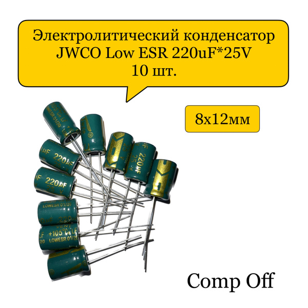 Конденсатор электролитический 220uF*25V/220мкф 25В JWCO Low ESR 10шт ...