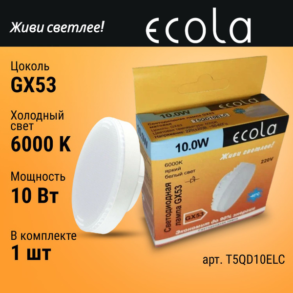 Светодиодная Лампочка Ecola GX53 Таблетка 800 Лм 6000 К - купить в ...
