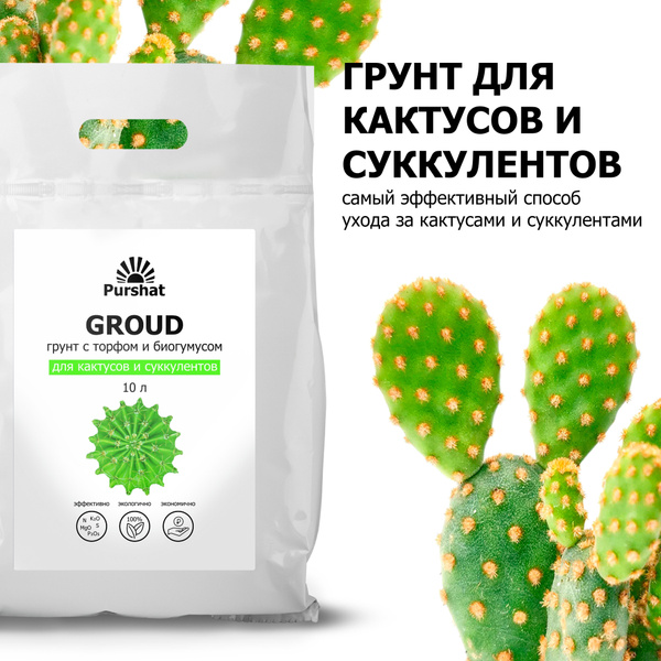Грунт (земля) для кактусов и суккулентов Пуршат 10 л. Почвогрунт с ...