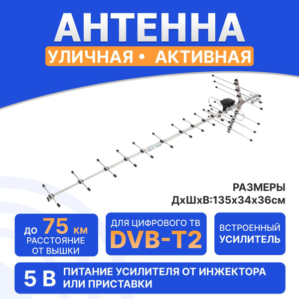 Антенна для цифрового тв уличная REXANT DVB-T2 активная, с встроенным ...