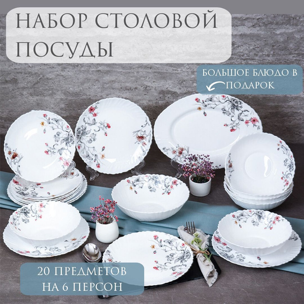 Столовый набор "Melodi" 20 предметов на 6 персон/ Набор посуды с ...