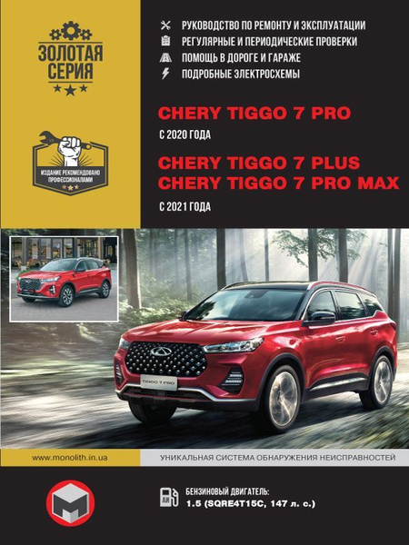 Chery Tiggo 7 PRO / Chery Tiggo 7 Plus / Tiggo 7 Pro MAX (Чери Тигго 7 ...