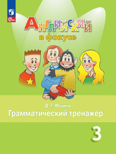 Юшина Д. Г. Английский язык. Грамматический тренажер. 3 класс ( Быкова ...