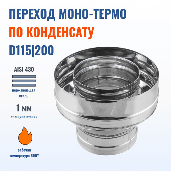 Переход моно-термо D115/200 мм, AISI 430, толщина 1.0 мм, старт-сэндвич ...