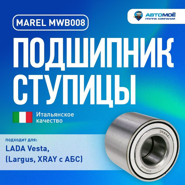 Подшипник ступицы задний для Lada Vesta, Largus, XRAY с АБС, RENAULT ...