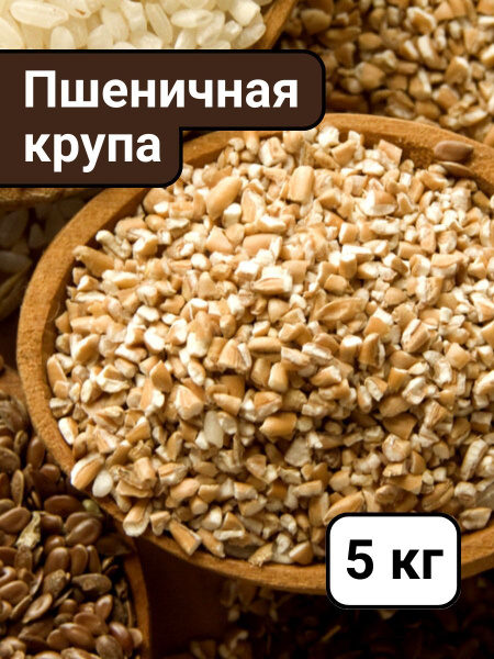 Пшеничная крупа из мягких сортов пшеницы купить на OZON по низкой цене ...