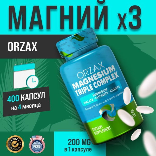 ORZAX Магний 200 мг 60 капсул - купить с доставкой по выгодным ценам в ...