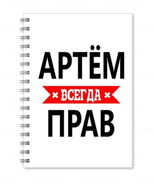 Свитшоты Print Bar, Белый, Артем всегда прав - buy at the price of 1,999.00 руб.
